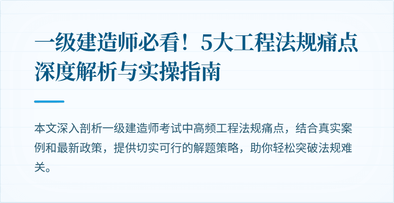 一级建造师必看!5大工程法规痛点深度解析与实操指南