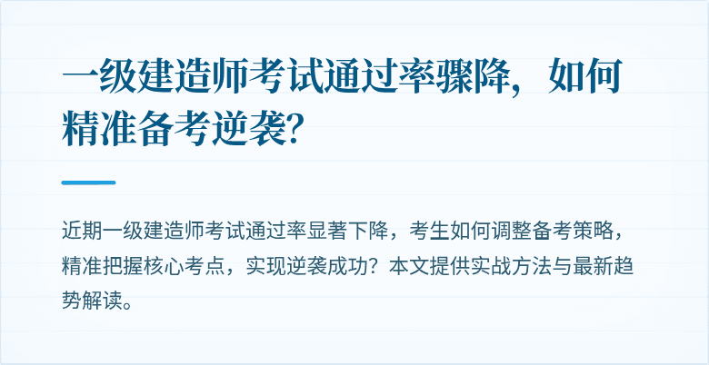 一级建造师考试通过率骤降,如何精准备考逆袭?