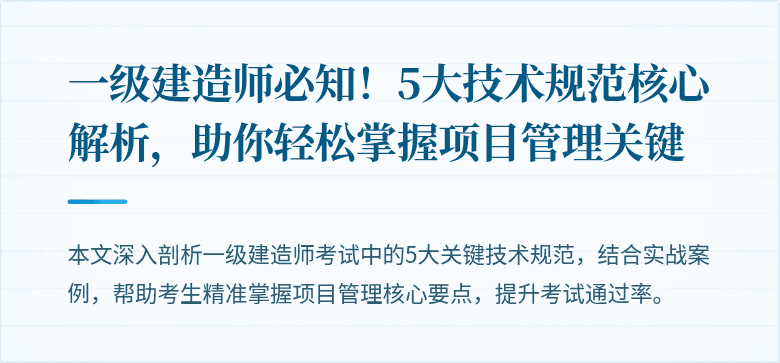 一级建造师必知！5大技术规范核心解析，助你轻松掌握项目管理关键