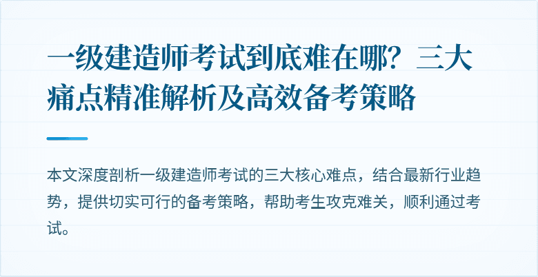 一级建造师考试到底难在哪？三大痛点精准解析及高效备考策略