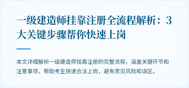 一级建造师挂靠注册全流程解析:3大关键步骤帮你快速上岗