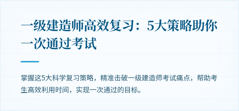 一级建造师高效复习:5大策略助你一次通过考试
