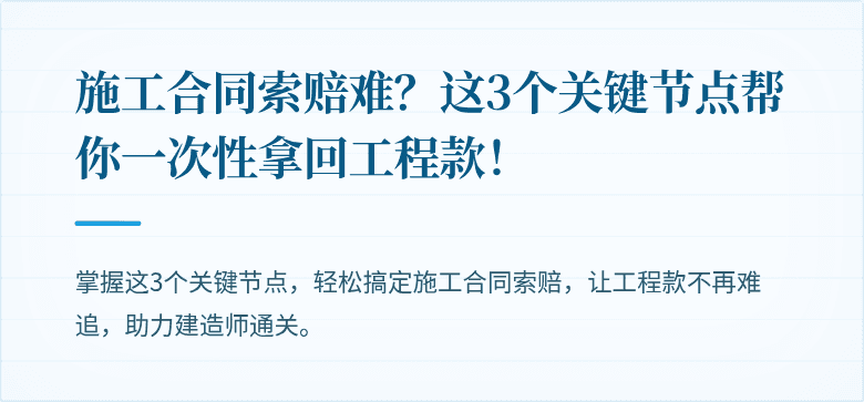 施工合同索赔难?这3个关键节点帮你一次性拿回工程款!