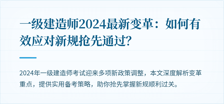 一级建造师2024最新变革：如何有效应对新规抢先通过？