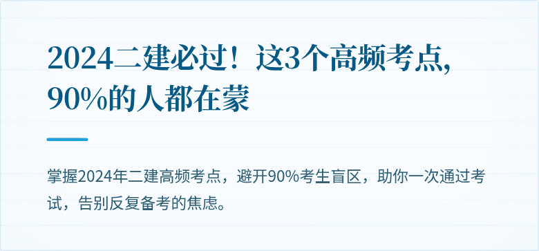 2024二建必过！这3个高频考点，90%的人都在蒙