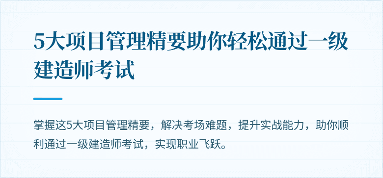 5大项目管理精要助你轻松通过一级建造师考试