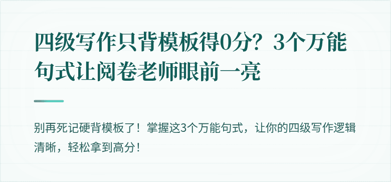 四级写作只背模板得0分?3个万能句式让阅卷老师眼前一亮