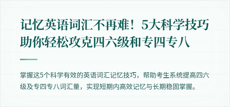 记忆英语词汇不再难!5大科学技巧助你轻松攻克四六级和专四专八