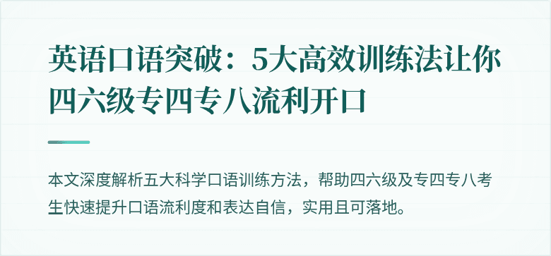 英语口语突破：5大高效训练法让你四六级专四专八流利开口