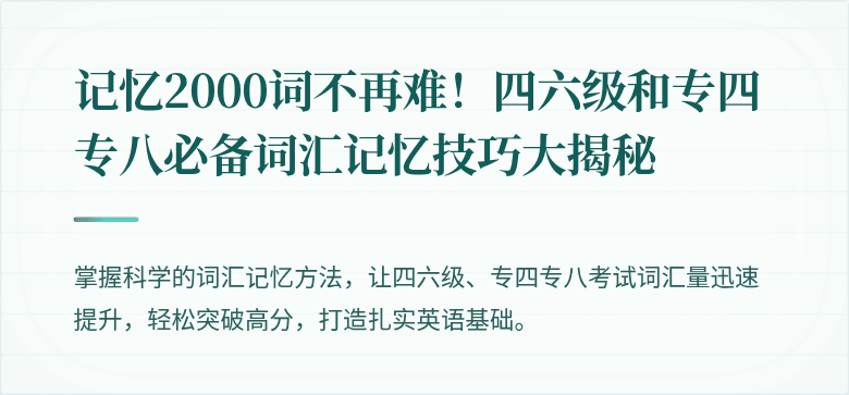 记忆2000词不再难!四六级和专四专八必备词汇记忆技巧大揭秘