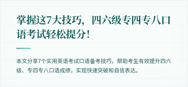 掌握这7大技巧,四六级专四专八口语考试轻松提分!