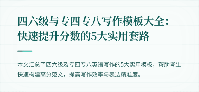 四六级与专四专八写作模板大全:快速提升分数的5大实用套路