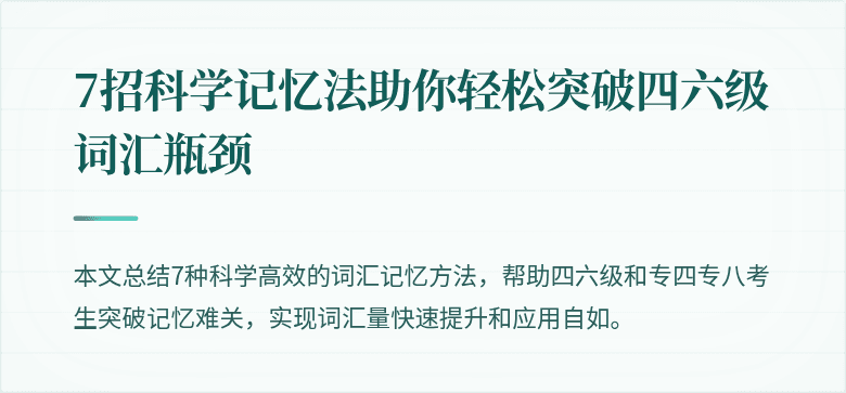 7招科学记忆法助你轻松突破四六级词汇瓶颈