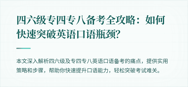 四六级专四专八备考全攻略：如何快速突破英语口语瓶颈？