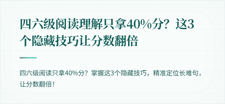 四六级阅读理解只拿40%分？这3个隐藏技巧让分数翻倍