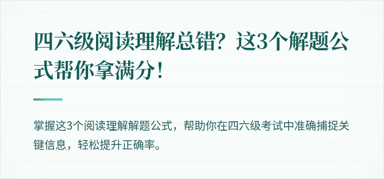 四六级阅读理解总错?这3个解题公式帮你拿满分!