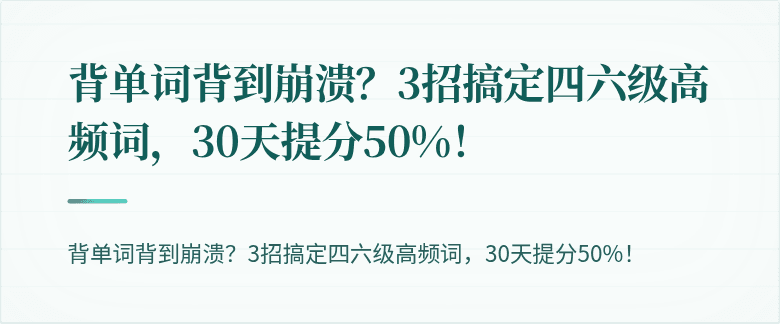 背单词背到崩溃?3招搞定四六级高频词,30天提分50%!