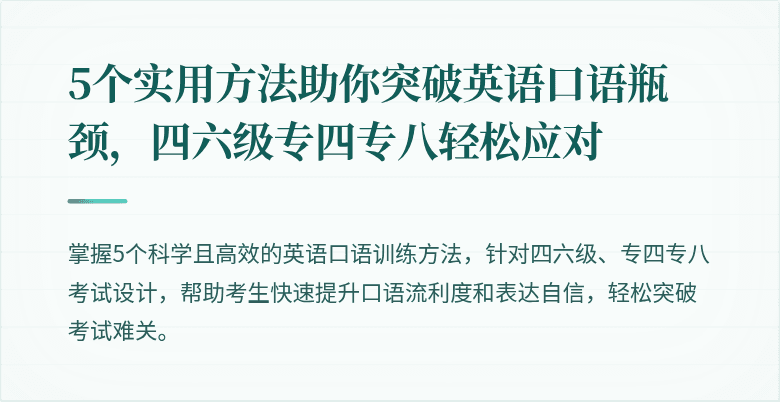 5个实用方法助你突破英语口语瓶颈,四六级专四专八轻松应对