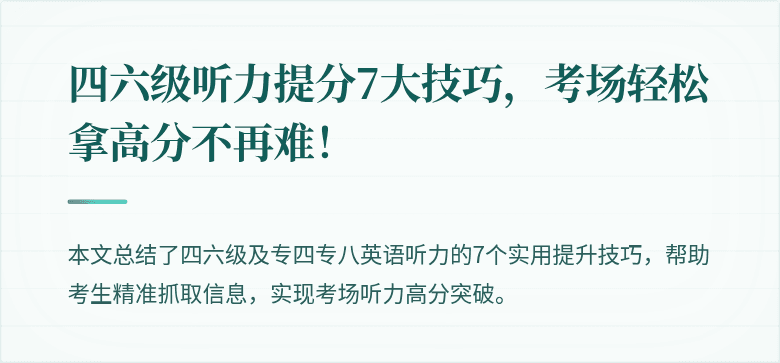 四六级听力提分7大技巧，考场轻松拿高分不再难！