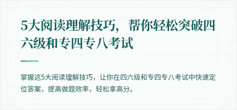 5大阅读理解技巧，帮你轻松突破四六级和专四专八考试