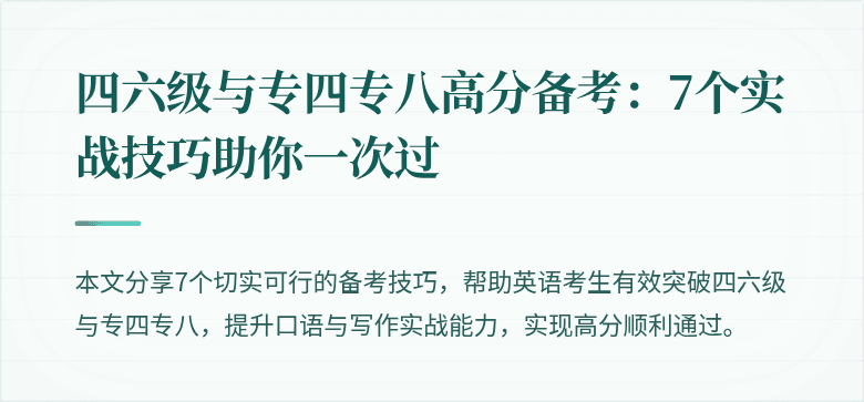 四六级与专四专八高分备考:7个实战技巧助你一次过