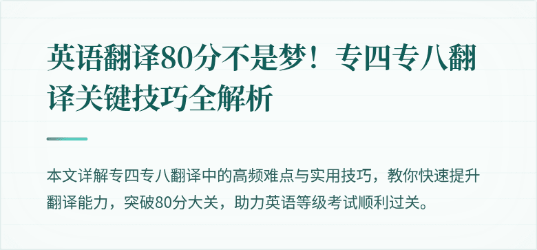 英语翻译80分不是梦!专四专八翻译关键技巧全解析