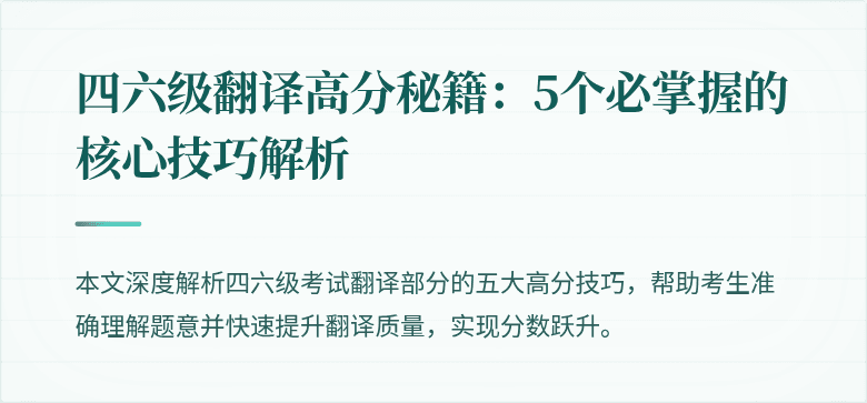 四六级翻译高分秘籍：5个必掌握的核心技巧解析
