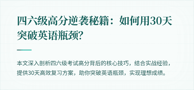 四六级高分逆袭秘籍:如何用30天突破英语瓶颈?