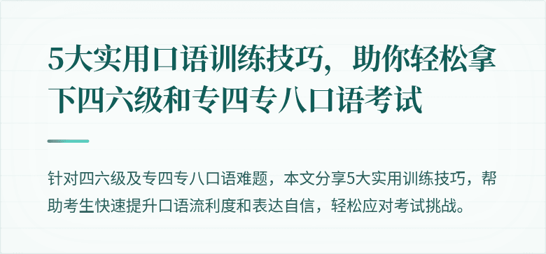 5大实用口语训练技巧，助你轻松拿下四六级和专四专八口语考试