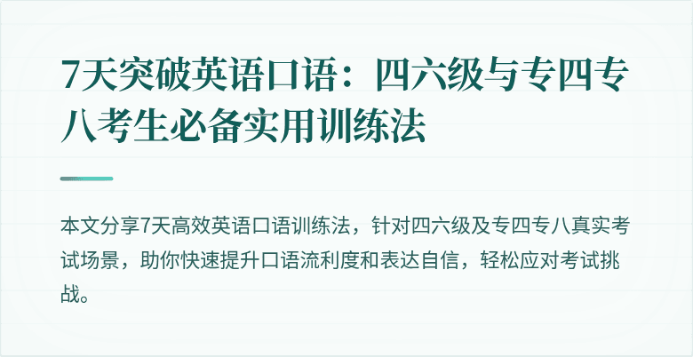 7天突破英语口语:四六级与专四专八考生必备实用训练法