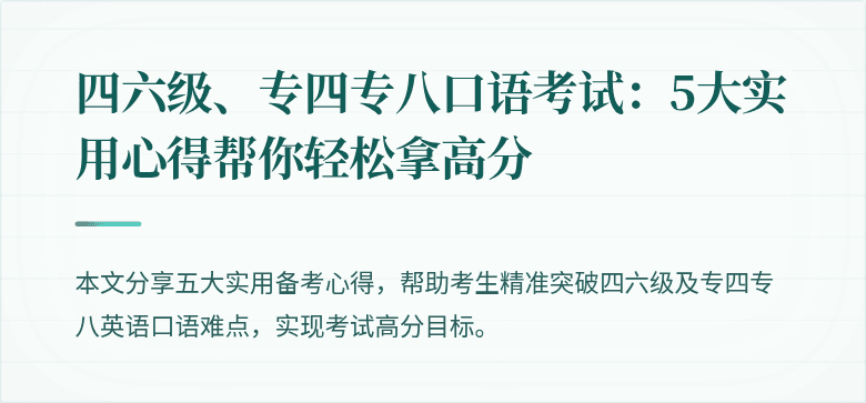 四六级、专四专八口语考试：5大实用心得帮你轻松拿高分