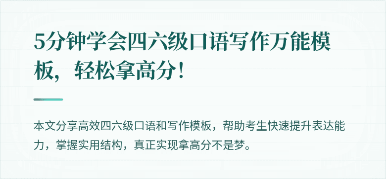 5分钟学会四六级口语写作万能模板,轻松拿高分!