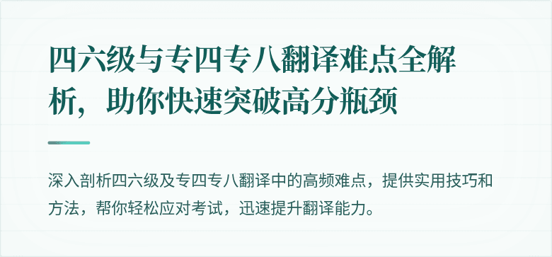四六级与专四专八翻译难点全解析,助你快速突破高分瓶颈