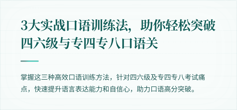 3大实战口语训练法,助你轻松突破四六级与专四专八口语关