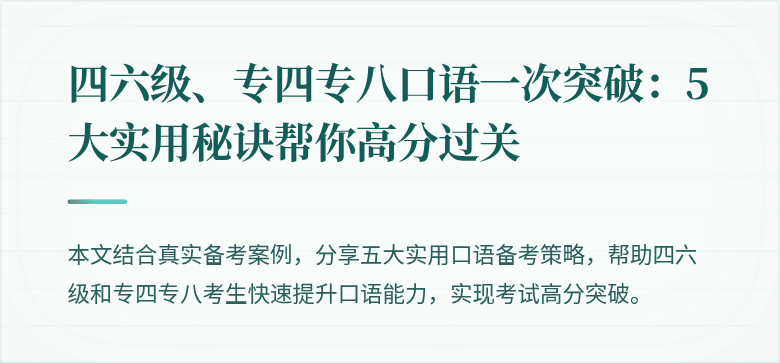 四六级、专四专八口语一次突破:5大实用秘诀帮你高分过关