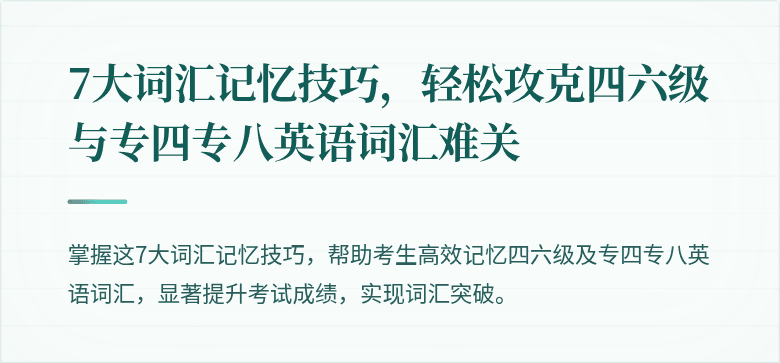 7大词汇记忆技巧,轻松攻克四六级与专四专八英语词汇难关