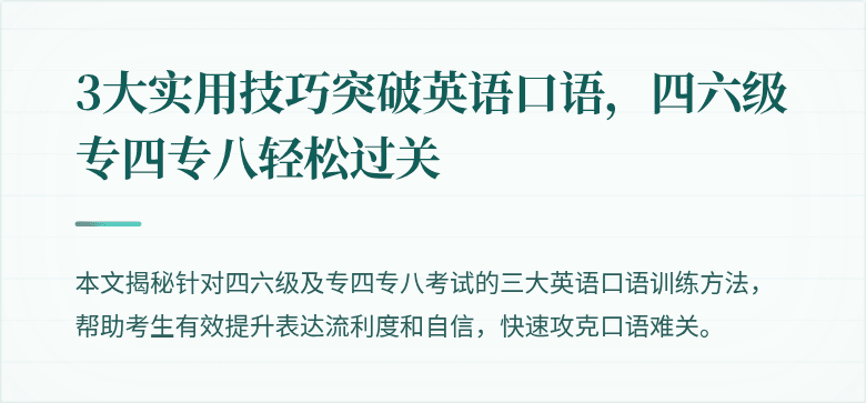 3大实用技巧突破英语口语，四六级专四专八轻松过关
