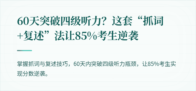 60天突破四级听力?这套“抓词+复述”法让85%考生逆袭
