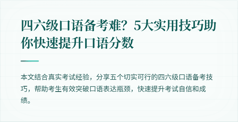 四六级口语备考难？5大实用技巧助你快速提升口语分数