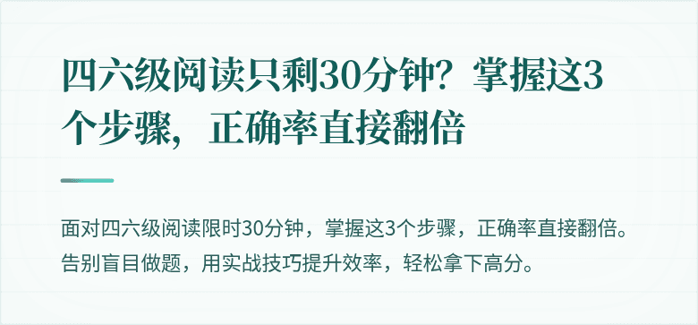 四六级阅读只剩30分钟？掌握这3个步骤，正确率直接翻倍