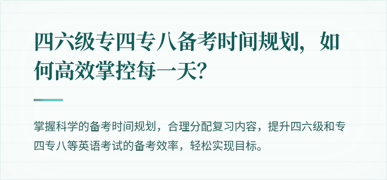 四六级专四专八备考时间规划,如何高效掌控每一天?