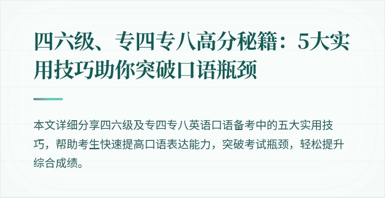 四六级、专四专八高分秘籍:5大实用技巧助你突破口语瓶颈