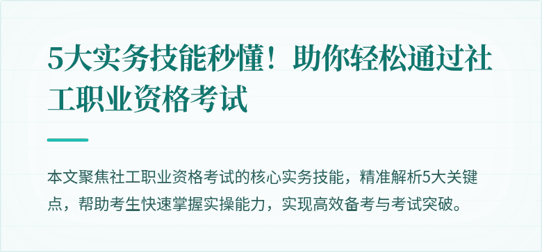 5大实务技能秒懂!助你轻松通过社工职业资格考试