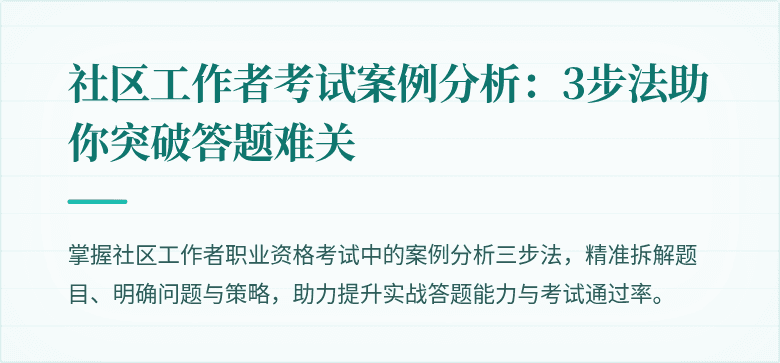 社区工作者考试案例分析：3步法助你突破答题难关