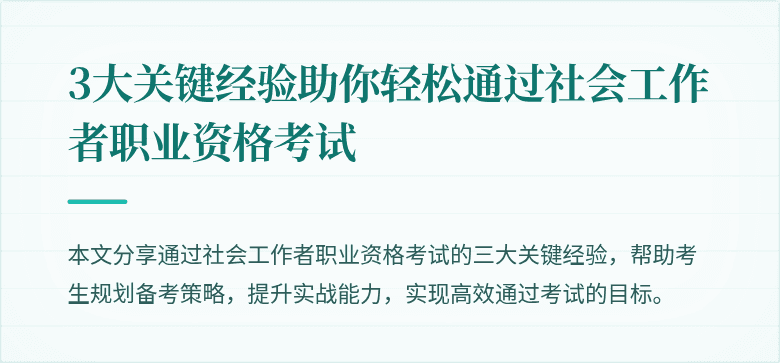 3大关键经验助你轻松通过社会工作者职业资格考试