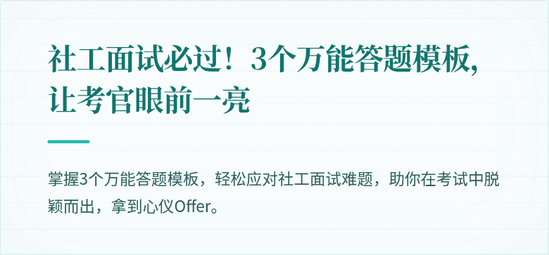 社工面试必过！3个万能答题模板，让考官眼前一亮