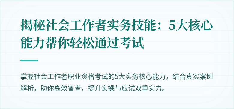 揭秘社会工作者实务技能：5大核心能力帮你轻松通过考试