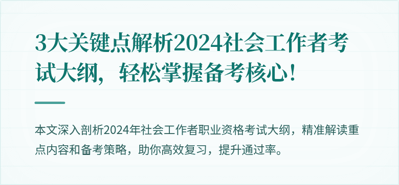 3大关键点解析2024社会工作者考试大纲，轻松掌握备考核心！