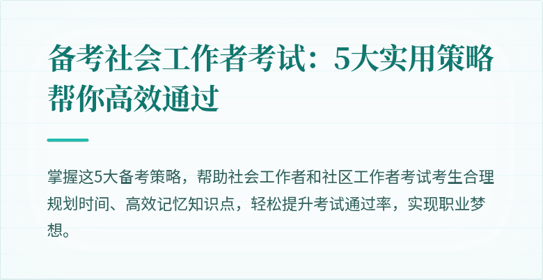 备考社会工作者考试:5大实用策略帮你高效通过
