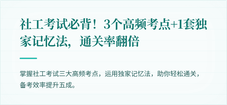 社工考试必背!3个高频考点+1套独家记忆法,通关率翻倍